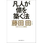 凡人が億を築く法/藤田田(著者)　