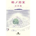 椿ノ恋文 幻冬舎文庫/小川糸(著者)