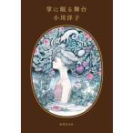 掌に眠る舞台 集英社文庫/小川洋子(著者)