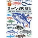 新 さかな・釣り検索 生態、釣り方、さばき方が分かるスーパー図鑑/つり人社(編者)　