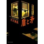 盾と矛/方丈貴恵(著者)