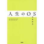 人生のOS/権藤優希(著者)