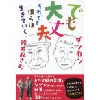 でも大丈夫 それでも僕らは生きていく TOKYO NEWS BOOKS/ダンカン(著者),鈴木おさむ(著者)