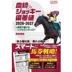 血統&ジョッキー偏差値(2026-2027) 馬券で儲けるリアルランキング 競馬王馬券攻略本シリーズ/伊吹雅也　