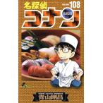 名探偵コナン(108) サンデーC/青山剛昌(著者)