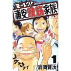 モーレツ！浦安鉄筋家族(1) 少年チャンピオンC/浜岡賢次(著者)