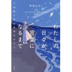 わたしの日々が、言葉になるまで 小説家に学ぶ言語化のコツ/町田そのこ(著者),NHK「わたしの日々が、