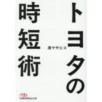 トヨタの時短術 日経ビジネス人文庫/原マサヒコ(著者)