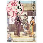 まんまる蛤長屋 小夜の商いはじめ 朝日文庫/坂井希久子(著者)