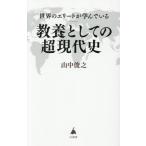 教養としての超現代史 世界のエリートが学んでいる SB新書731/山中俊之(著者)