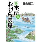 新 本所おけら長屋(五) 祥伝社文庫/畠山健二(著者)