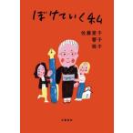 ぼけていく私/佐藤愛子(著者),響子(著者),桃子(著者)