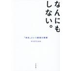 なんにもしない。 「余白」という最高の習慣/マツダミヒロ(著者)