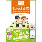 クエスチョン・バンク Select必修 第22版(2027) 看護師国家試験問題集/医療情報科学研究所(