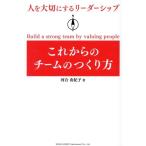 人を大切にするリーダーシップ これからのチームのつくり方/河合由紀子(著者)