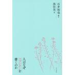 人はなぜラブレターを書くのか/黒住光(著者),石井裕也