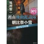 湘南機動鑑識隊 朝比奈小雪 湯けむりの影 徳間文庫/鳴神響一(著者)