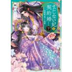 まじない妃の契約婚(下) 偽寵姫は呪いを紐解く 富士見L文庫/枢呂紅(著者)