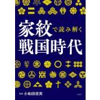 家紋で読み解く戦国時代/小和田哲男(監修)