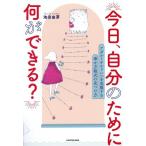 今日、自分のために何ができる？ アダルトチルドレンを克服する幸せ方程式の見つけ方/池田由芽(著者)