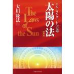 太陽の法 エル・カンターレへの道 携帯版 OR BOOKS/大川隆法(著者)