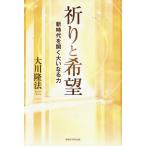 祈りと希望 新時代を開く大いなる力 OR BOOKS/大川隆法(著者)