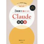 3時間で身につくClaude活用術 メール・報告書・企画書が「プロンプト」ひとつで瞬時に完成！/尾藤克之(