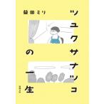 ツユクサナツコの一生(文庫版) 新潮文庫/益田ミリ(著者)