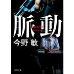 脈動 角川文庫/今野敏(著者)