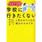 「学校に行きたくない」と言われたときの親のかかわり方 不登校・行き渋り・・・タイプ別でわかる/植木希恵(著者)