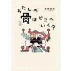 わたしの骨はどこへいく？/安田依央(著者)