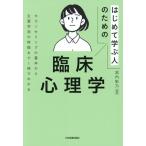 はじめて学ぶ人のための 臨床心理学 カウンセリングンの基本から主要学派の特徴まで1冊でわかる/浜内