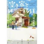 空き家と移住/垣谷美雨(著者)