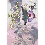 こころげそう PHP文芸文庫/畠中恵(著者)