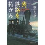 我、鉄路を拓かん PHP文芸文庫/梶よう子(著者)