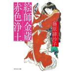 絵師金蔵 赤色浄土 祥伝社文庫/藤原緋沙子(著者)