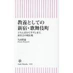 教養としての新宿・歌舞伎町 立ちんぼから半グレまで、裏社会の現在地 朝日新書1058/久田将義(著者)