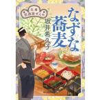 なずな蕎麦 花暦 居酒屋ぜんや ハルキ文庫時代小説文庫/坂井希久子(著者)
