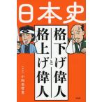 日本史 格下げ偉人と格上げ偉人/小和田哲男(監修)