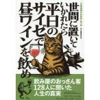 世間に置いていかれたら平日のサイゼで昼ワインを飲め 大衆酒場の社会学/鉄人社編集部(編者)