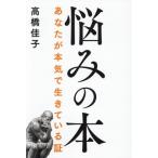 悩みの本 あなたが本気で生きている証/高橋佳子(著者)
