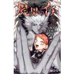 魔男のイチ(9) ジャンプC/宇佐崎しろ(著者),西修(原作)