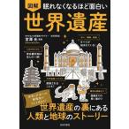 眠れなくなるほど面白い 図解 世界遺産 世界と日本への解像度がぐんと高まる！世界遺産の裏にある人類と地球