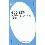 イラン戦争 アメリカ・イスラエルの策略 平凡社新書1106/宮田律(著者)