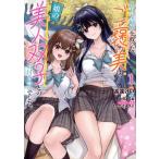 倒れた婦人を救ったご褒美は、娘の美人双子とのお付き合いでした(1)/高遠けい(著者),遊河あくあ(原作