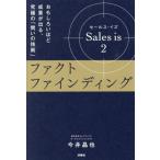 ファクトファインディング Sales is 2 おもしろいほど成果が出る、究極の「問いの技術」/今井晶也(著者)