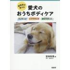 獣医師が教える 愛犬のおうちボディケア マッサージ・エクササイズ・歩行サポート/宮田拓馬(著者)