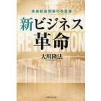  новый бизнес переворот будущее общество ... .. документ OR BOOKS/ Okawa . закон ( автор )