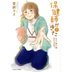 保健師がきた(3) ジュールC/埜納タオ(著者),野口緑