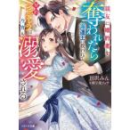 親友に婚約者を奪われたら海運王に救われて 契約シンデレラは今宵も溺愛される ベリーズ文庫/田沢みん(